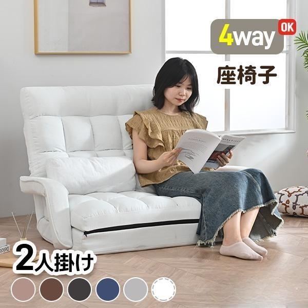 全店5%引クーポン☆10/12 00:00まで】座椅子 二人掛け 4WAY 連動肘つき