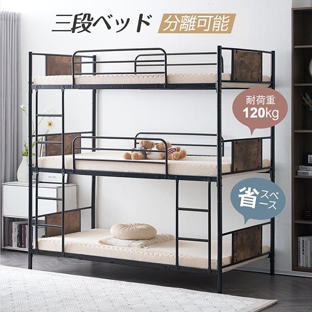 全店5%OFFクーポン利用！】三段ベッド パイプベッド 分離可能 スチール 