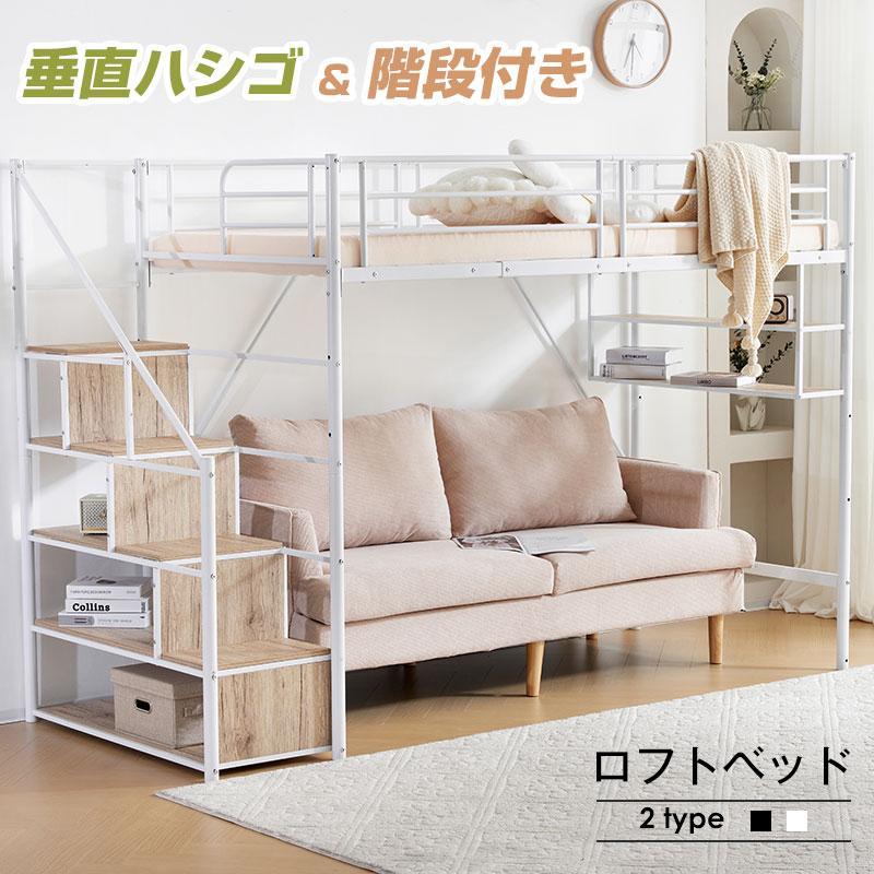 全ストア5%OFFクーポン利用！】【特別価格！】 ロフトベッド 階段付き