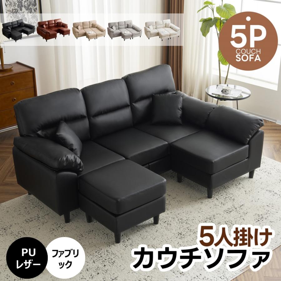 カウチソファ5人掛け 爆買WEEK☆全品5%OFFクーポン実施中／【限定セール】【レイアウト自由
