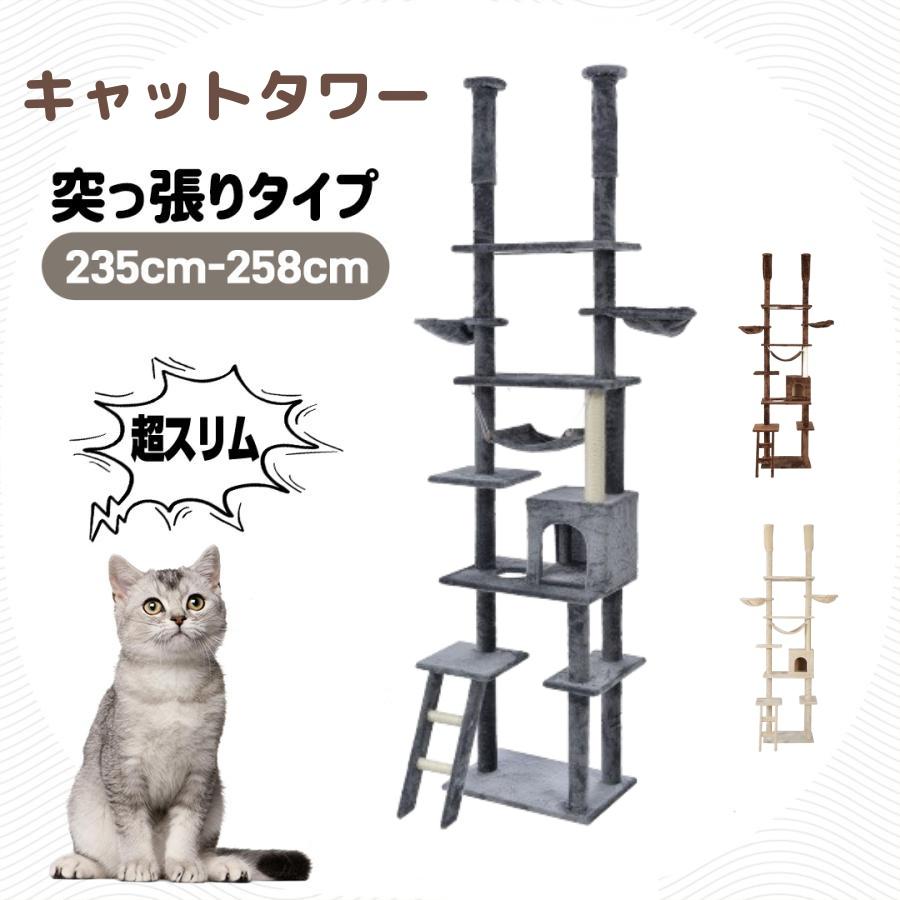 最終値❣️新品未使用❣️突っ張り型キャットタワー 高さ235-260cm キャットタワー 突っ張り スリム 省スペース おしゃれ 全高235-285cm