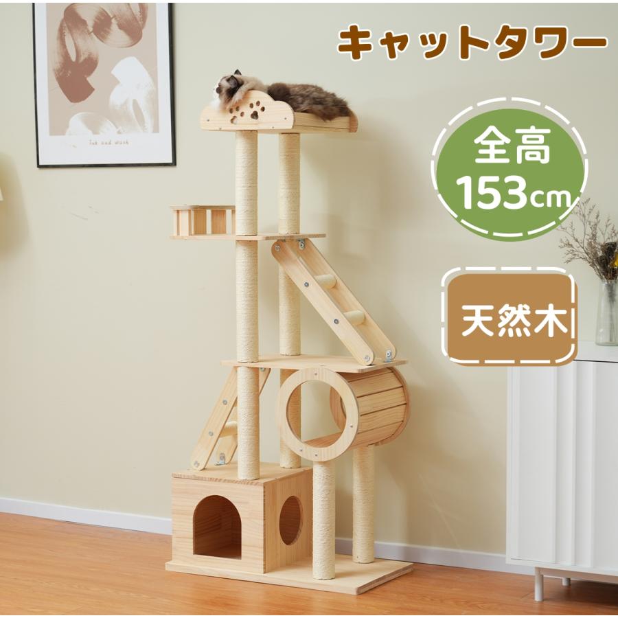 キャットタワー 木製 高さ153cm頑丈 据え置き 隠れ家 上り下りしやすい Amazon | キャットタワー 木製 天然木 高さ153cm頑丈 据え置き