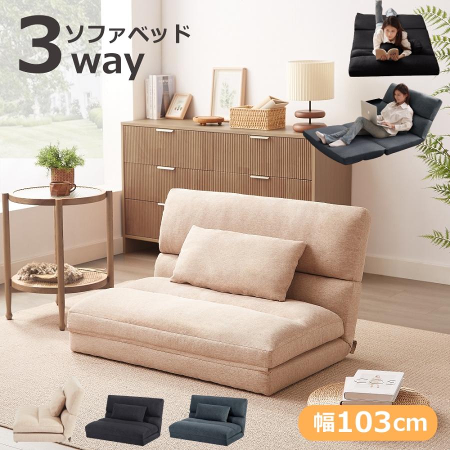 ソファーベッド 折りたたみ 2人掛け 3way 幅103cm 5段階