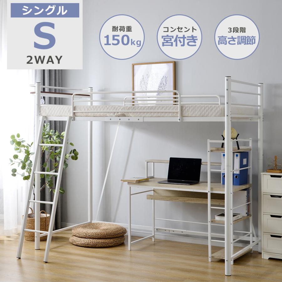 ロフトベッド シングル 2way パイプベッド フレーム ミドル シングルベッド コンセント付き 宮付き ハシゴ階段 コンパクト 収納 北欧 ベット おしゃれ