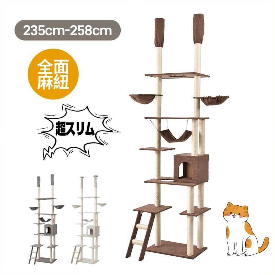キャットタワー 突っ張り 組み立て簡単 全高235-258cm (ブラウン