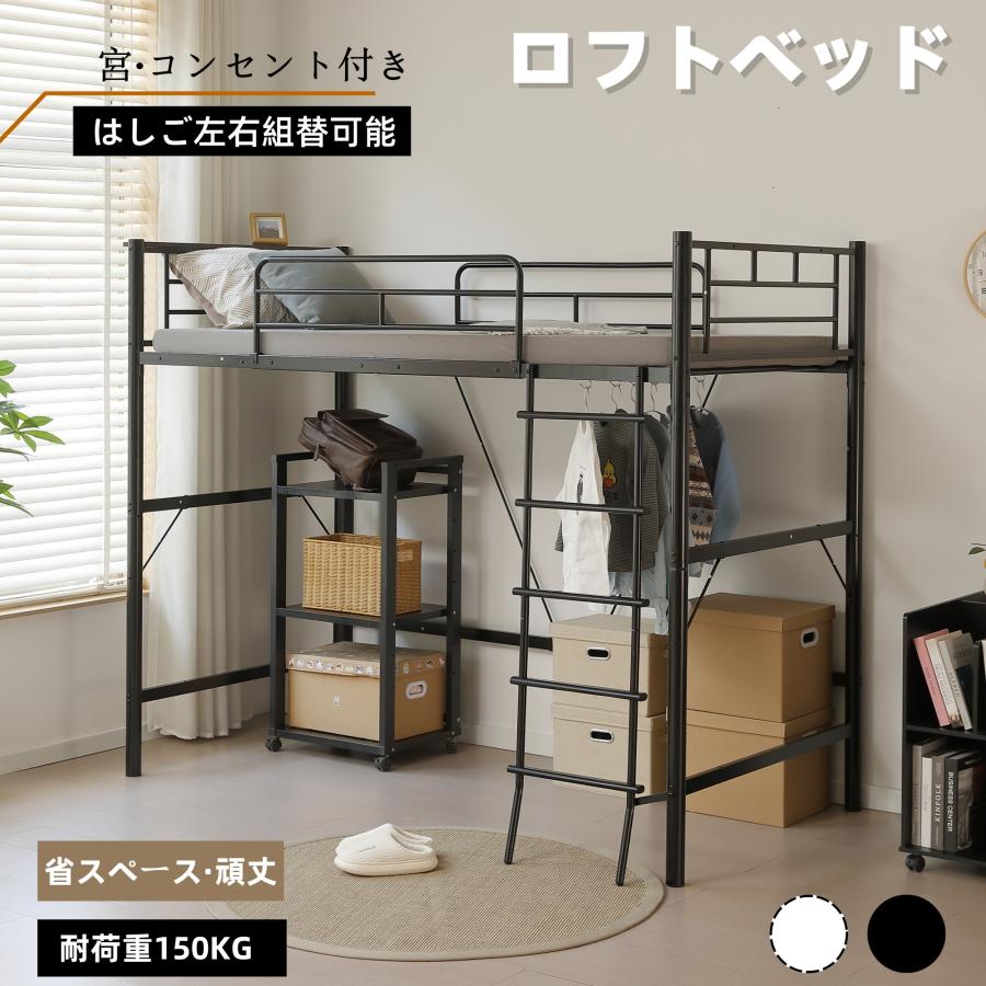 大人気再入荷】ロフトベッド パイプベッド シングル コンセント付き 宮