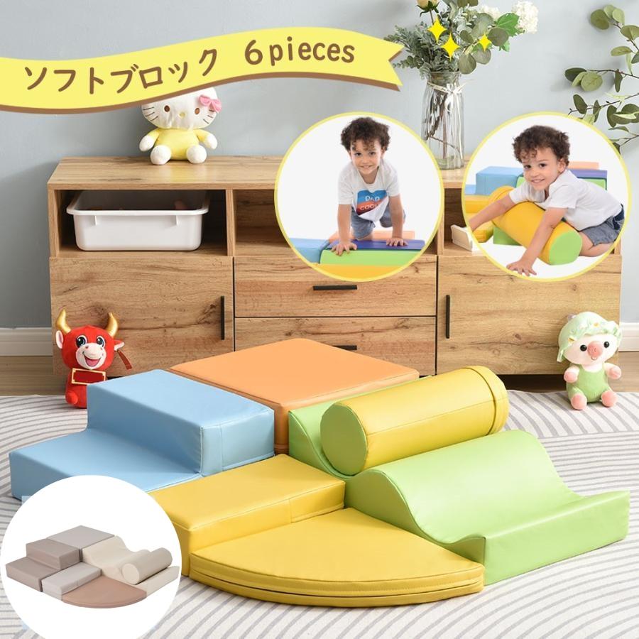 6月限定価格】ソフトブロック アスレチック おもちゃ ブロック