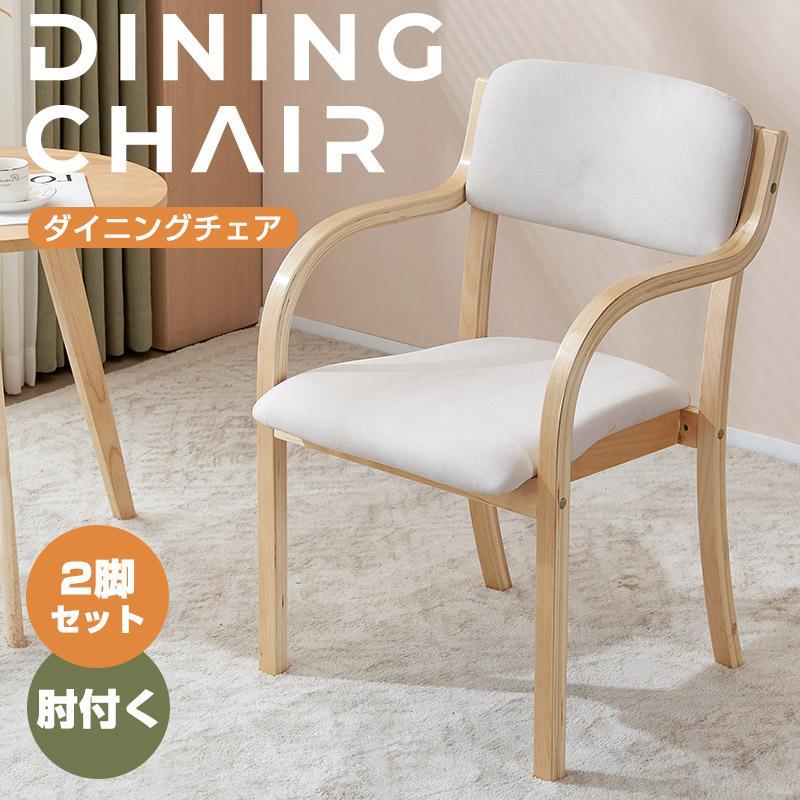 爆買WEEK！全店5%引クーポン！】【2脚セット】ダイニングチェア 木製