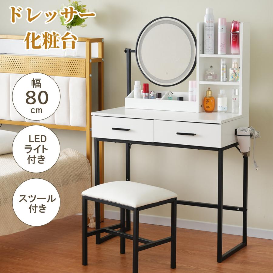 ドレッサー化粧台 テーブル 幅80cm 鏡台 LEDライト付き スツール付き 