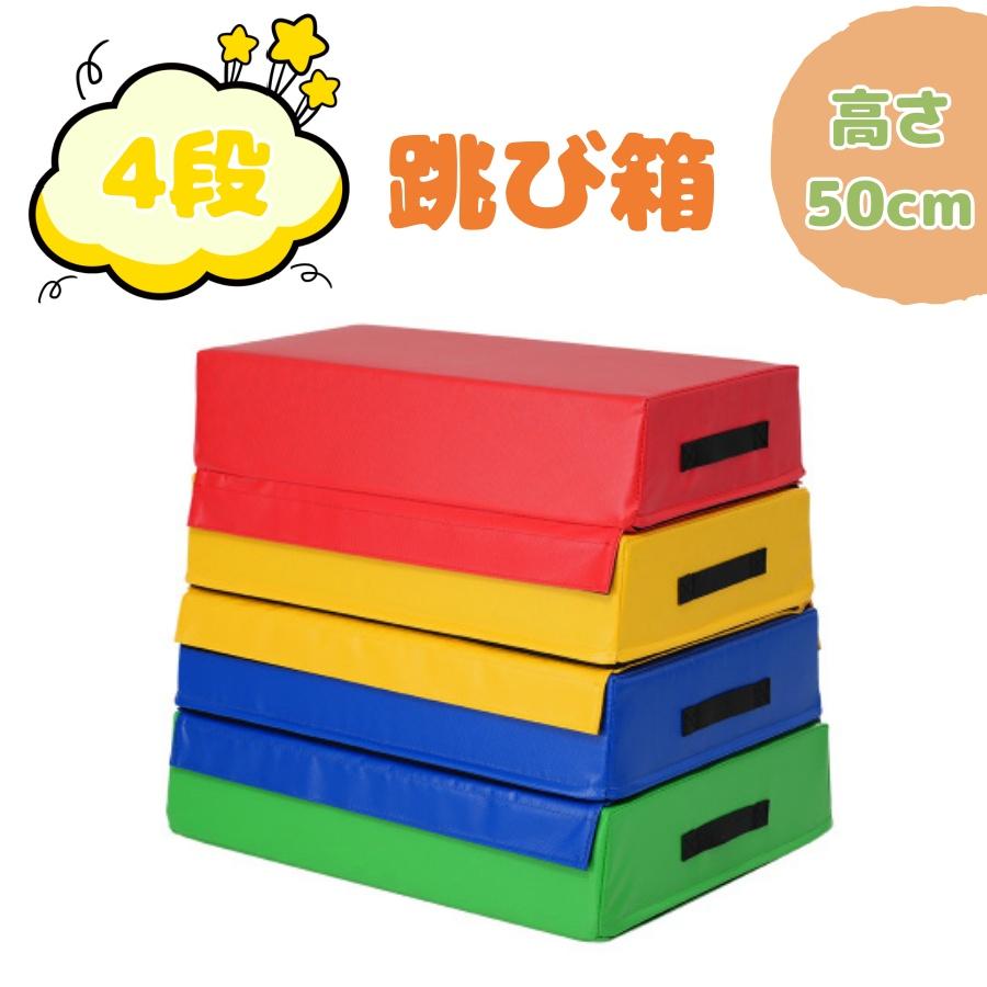 跳び箱 ソフト 飛び箱 とび箱 ジョイント式 とびばこ 子供 幼児 保育園