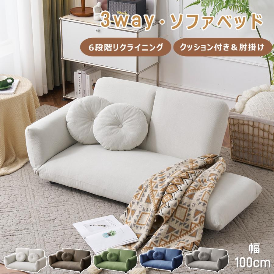 ソファベッド ソファ 2人掛け コンパクト ローソファ 3WAY 幅100cm