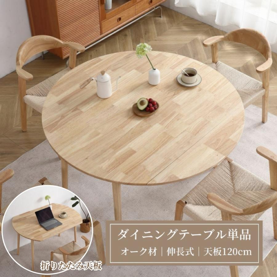 ダイニングテーブル 丸 120 単品 伸縮 伸長式 折りたたみ ダイニングテーブル 丸 120 単品 伸縮 伸長式 折りたたみ