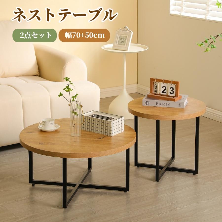 200円OFFクーポン利用☆9/10 23:00まで】ネストテーブル ローテーブル