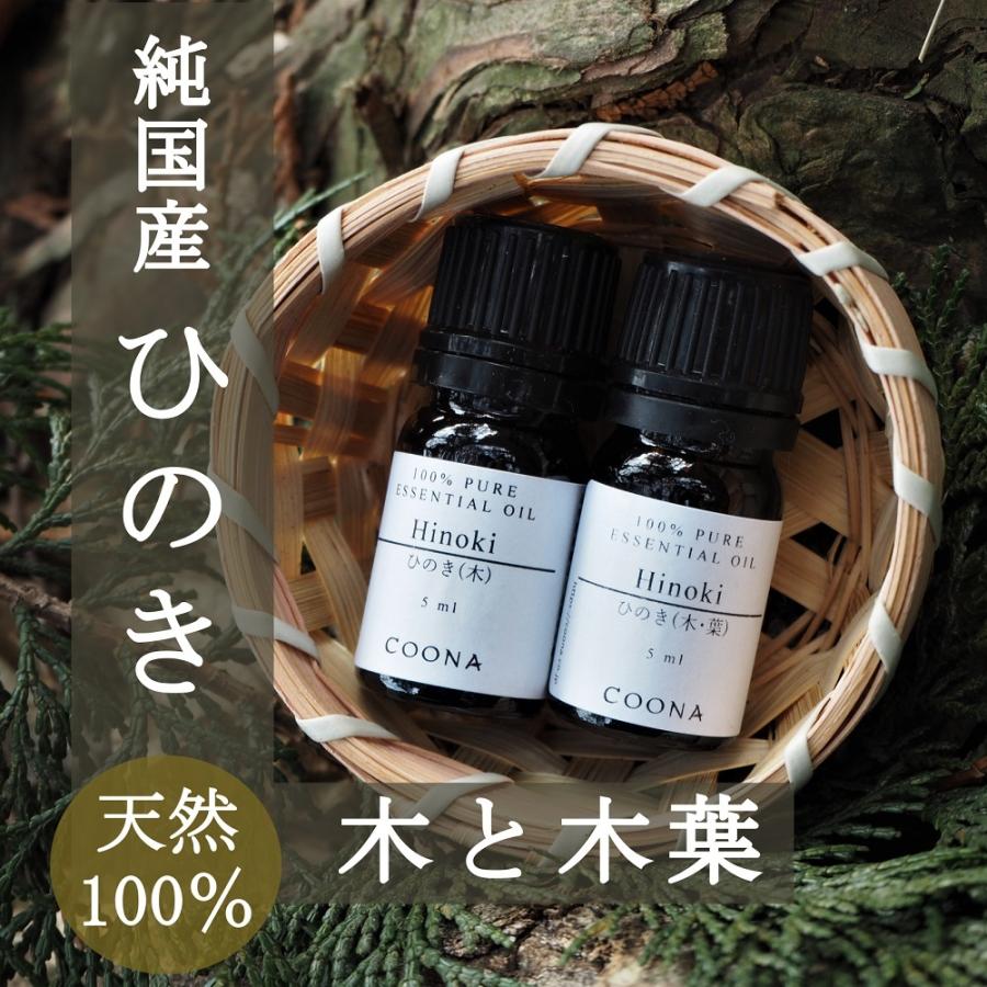 天然100% 純国産 ひのき アロマ セット 木＆木葉 樹木系 アロマオイル エッセンシャルオイル 精油 5mL×2本 ヒノキ ウッドペレット付 お得｜coona