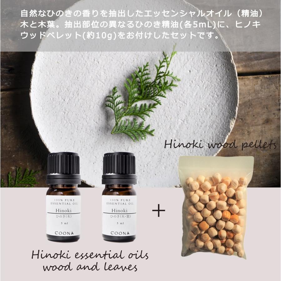 天然100% 純国産 ひのき アロマ セット 木＆木葉 樹木系 アロマオイル エッセンシャルオイル 精油 5mL×2本 ヒノキ ウッドペレット付 お得｜coona｜02