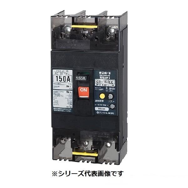 テンパール工業　152EC15W2F　漏電遮断器　150A　※受注品　経済タイプ　Eシリーズ　500mA　150AF　埋込形　200　OC付　100　100-200V　2P2E　[§££]