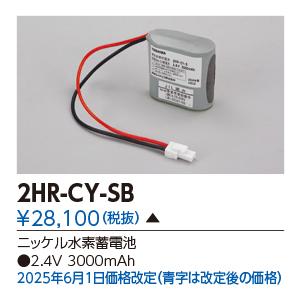 東芝ライテック 東芝 2HR-CY-SB 誘導灯・非常用照明器具の交換電池