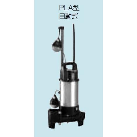 排水水中ポンプ テラル 40PLA-5.25S 50Hz 樹脂製 汚水タイプ 自動式 