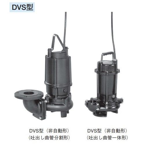 荏原製作所 50DVS61.5 雑排水用セミボルテックス水中ポンプ 三相 60Hz