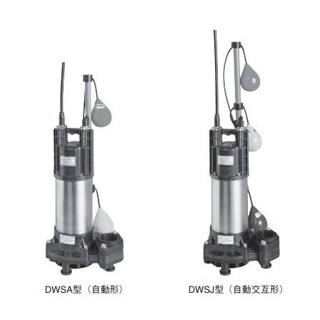 荏原製作所 【50DWSA5.4SB+50DWSJ5.4SB】 樹脂製汚水・雑排水用水中 