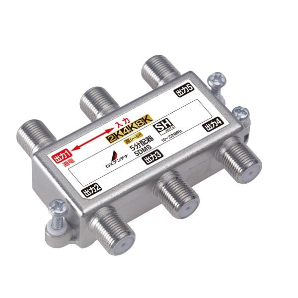 DXアンテナ 5分配器 5DMS　50個 DXアンテナ 5DMS 分配器 5分配器 (2K・4K・8K対応) [£] : coordiroom