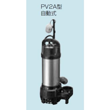 排水水中ポンプ テラル　65PV2A-52.2　50Hz 樹脂製 雑排水タイプ [■]