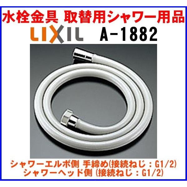 INAX（イナックス） 水栓金具 INAX/LIXIL a-1882 オプションパーツ