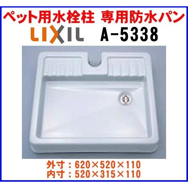 水栓部品 INAX/LIXIL　A-5338　ペット用水栓柱用 専用防水パン[◇]