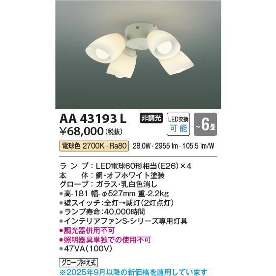 KOIZUMI（コイズミ） コイズミ照明 AA43193L インテリアファン S