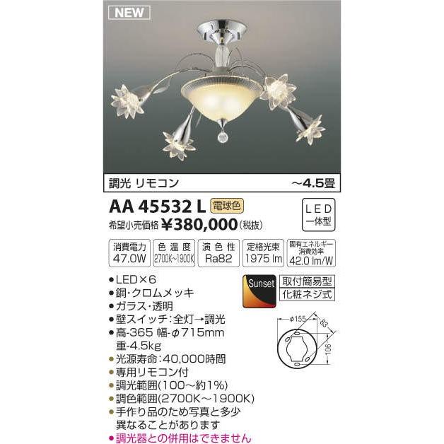 コイズミ照明　AA45532L　シャンデリア ilum Sunset調光 リモコン付属 LED一体型 電球色 〜4.5畳