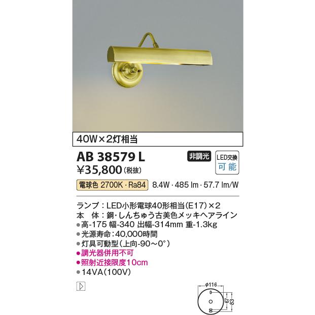 KOIZUMI（コイズミ） コイズミ照明 AB38579L ブラケット LEDピクチャー 