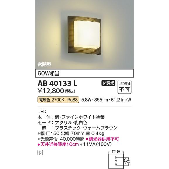 コイズミ照明 LEDブラケット(白熱球60W相当)電球色 AB40133L