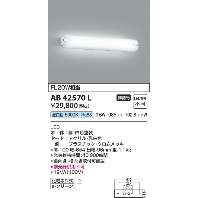 KOIZUMI（コイズミ） コイズミ照明 AB42570L 鏡上灯 ブラケット FL20W