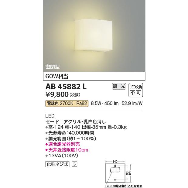 コイズミ照明　AB45882L　壁 ブラケットライト 調光 白熱球60W相当 LED一体型 電球色 :ab45882l:coordiroom ヤフー店  - 通販 - Yahoo!ショッピング