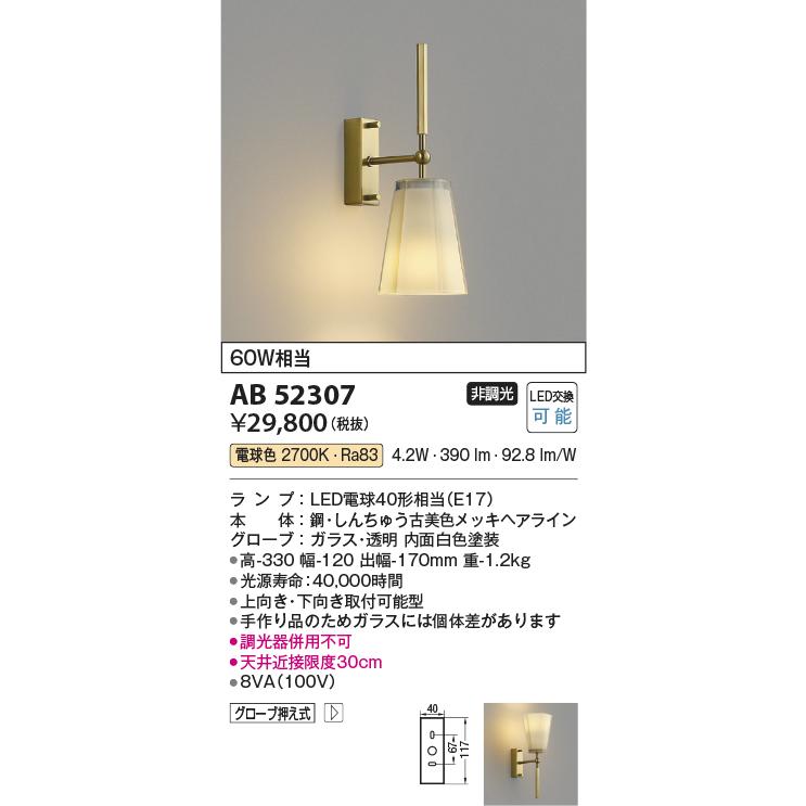 KOIZUMI（コイズミ） コイズミ照明 AB52307 ブラケットライト LED 