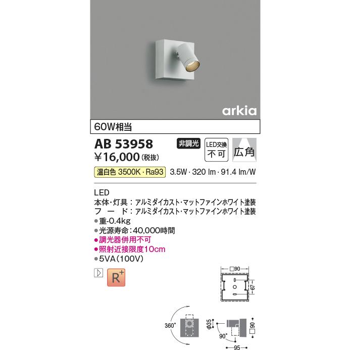 KOIZUMI（コイズミ） コイズミ照明 AB53958 ブラケットライト 非調光