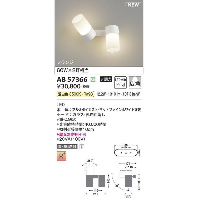 コイズミ照明 AB57366 ブラケット 非調光 温白色 スポット フランジタイプ 高演色R+ マットファインホワイト_1