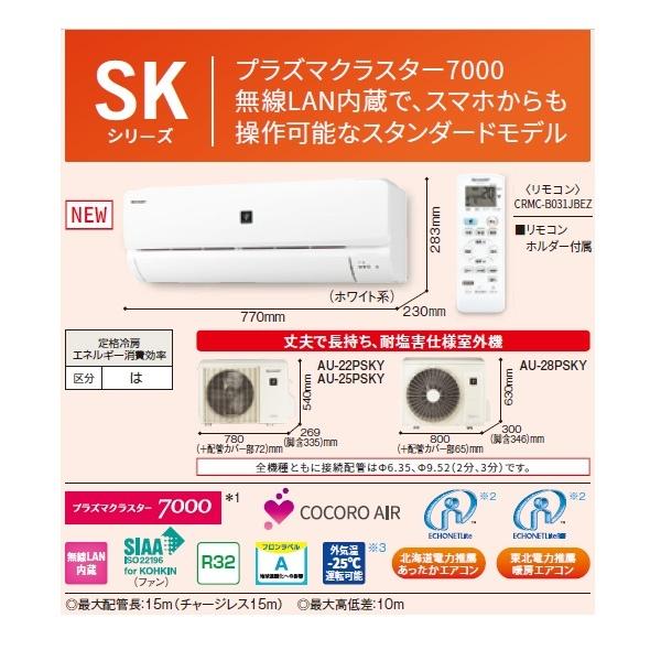 シャープ　AC-25PSK　エアコン 8畳 ルームエアコン SKシリーズ 単相100V 20A 冷暖房とも主に8畳 ホワイト系 [(^^)]｜coordiroom｜02