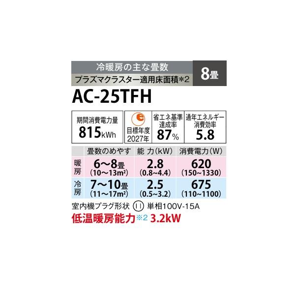 SHARP（シャープ） AC-25TFH エアコン 8畳 ルームエアコン FHシリーズ