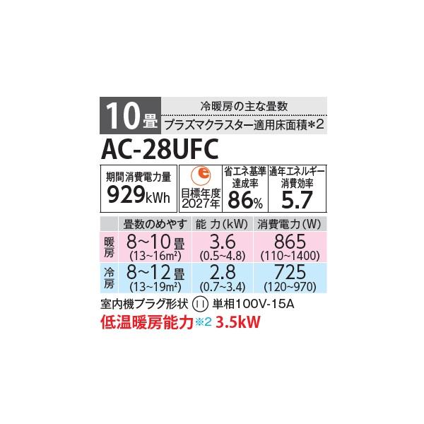 SHARP（シャープ） AC-28UFC エアコン 10畳 ルームエアコン FCシリーズ