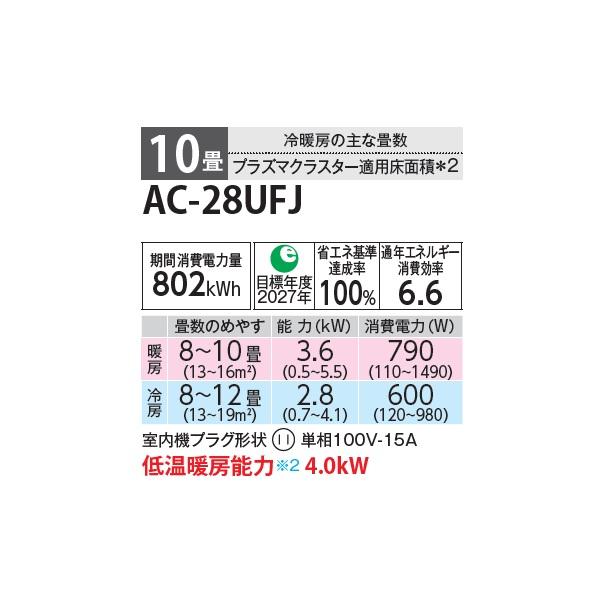 SHARP（シャープ） AC-28UFJ エアコン 10畳 ルームエアコン FJシリーズ