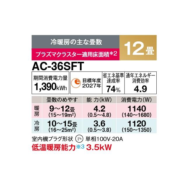 シャープ AC-36SFT エアコン 12畳 ルームエアコン FTシリーズ 単相100V 20A 冷暖房時12畳程度 ホワイト系｜coordiroom｜02