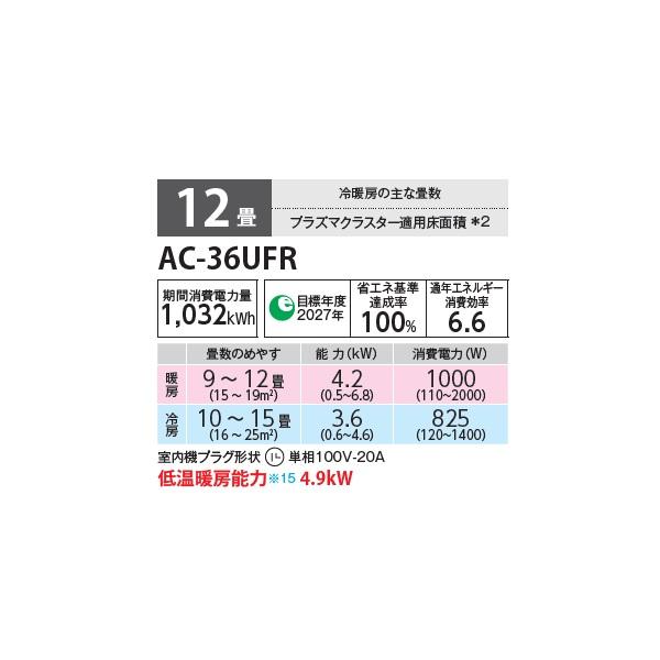 SHARP（シャープ） AC-36UFR エアコン 12畳 ルームエアコン FRシリーズ