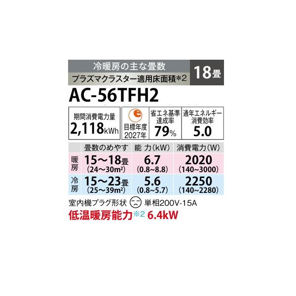 SHARP（シャープ） AC-56TFH2 エアコン 18畳 ルームエアコン FH