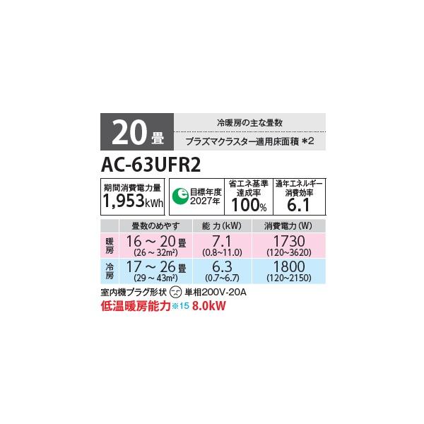 SHARP（シャープ） AC-63UFR2 エアコン 20畳 ルームエアコン FR