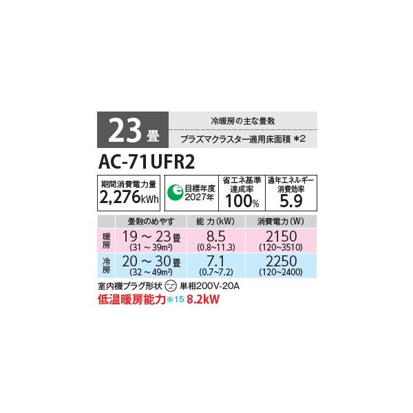 SHARP（シャープ） AC-71UFR2 エアコン 23畳 ルームエアコン FR