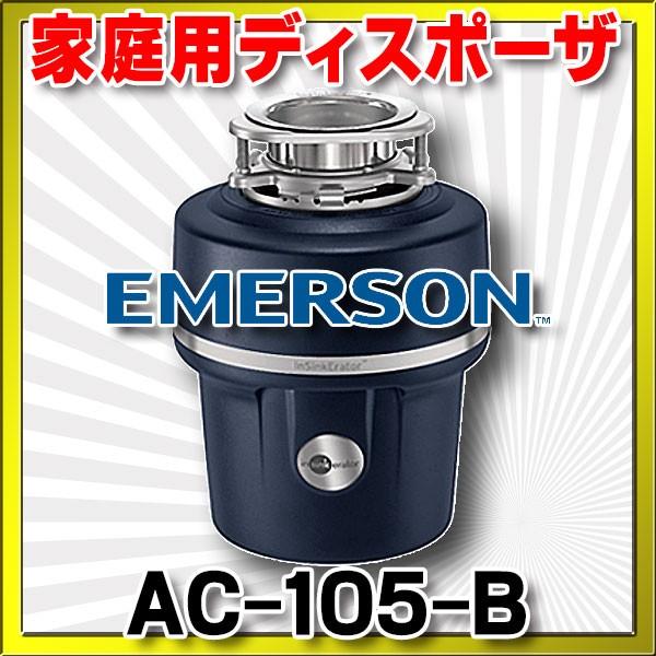 EMERSON エマソン　AC-105-B　キッチンディスポーザー  ISE・家庭用ディスポーザ (AC-105-Aの後継機種)