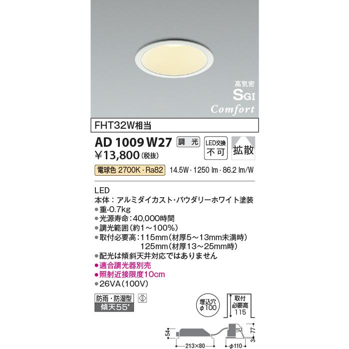 KOIZUMI（コイズミ） コイズミ照明 AD1009W27 ダウンライト LED一体型