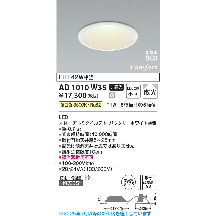 KOIZUMI（コイズミ） コイズミ照明 AD1010W35 ダウンライト LED一体型