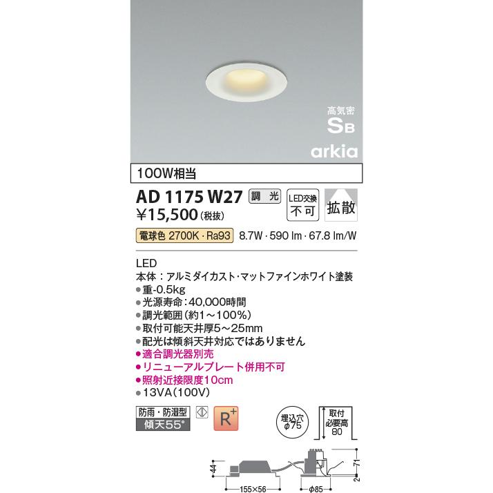 KOIZUMI ダウンライト AD 1243 W27 75φ KOIZUMI（コイズミ） コイズミ照明 AD1175W27 ダウンライト 埋込穴φ75